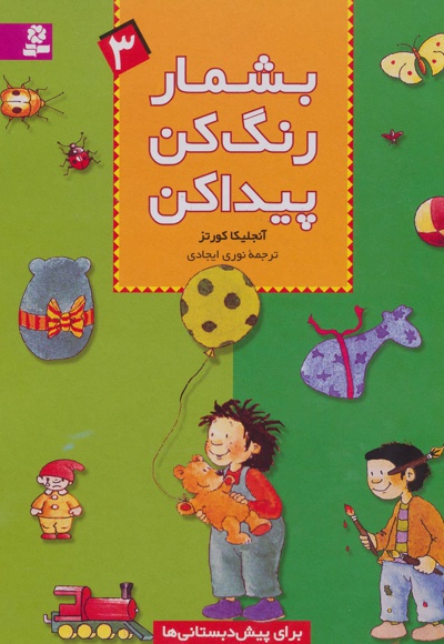 بشمار، رنگ کن، پیدا کن 3